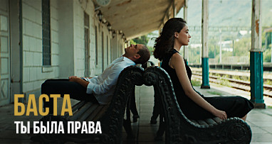 Баста - Ты была права