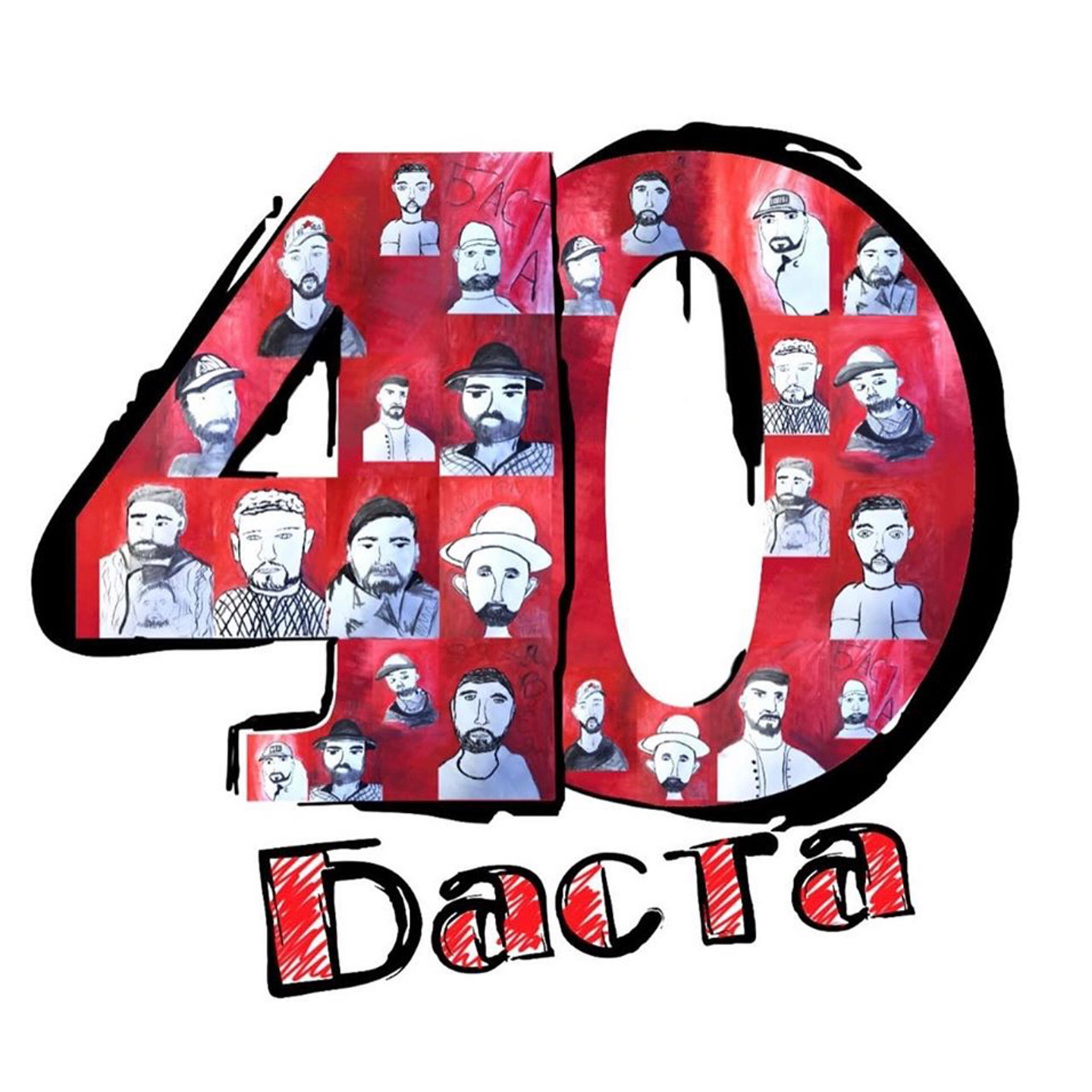 Баста – 40