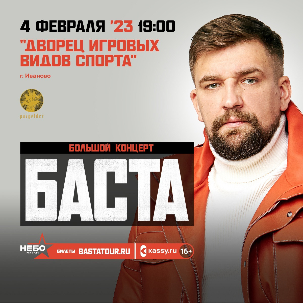 Концерт Басты в Иваново