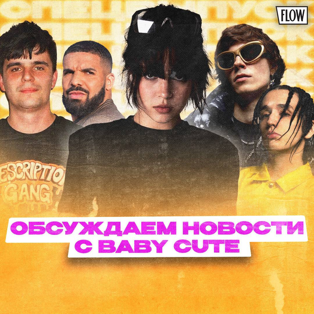 baby-cute---specialniy-gost-podkasta-floru-djob-sayta-flow