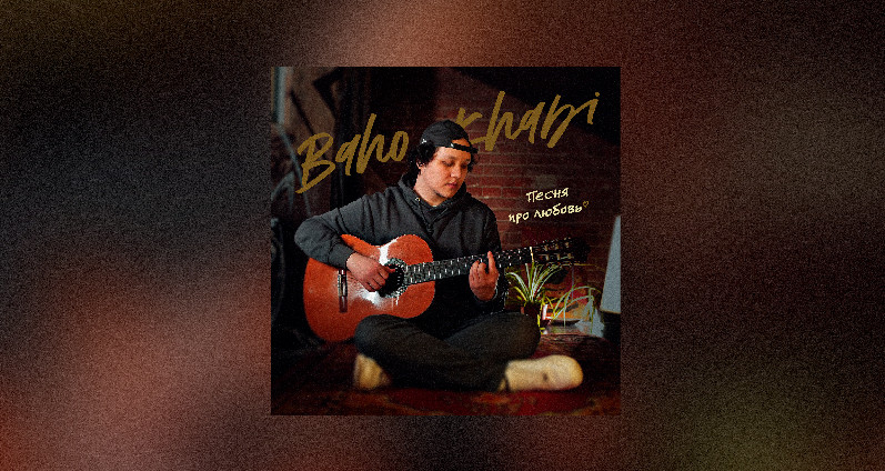 Baho Khabi - Песня про любовь