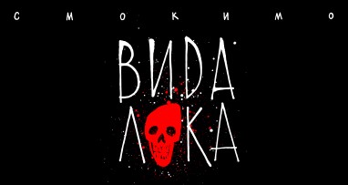 Смоки Мо - #ВидаЛока