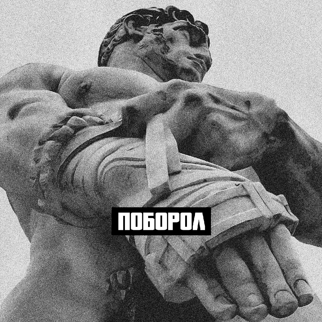 Словетский, ICEGERGERT - Поборол