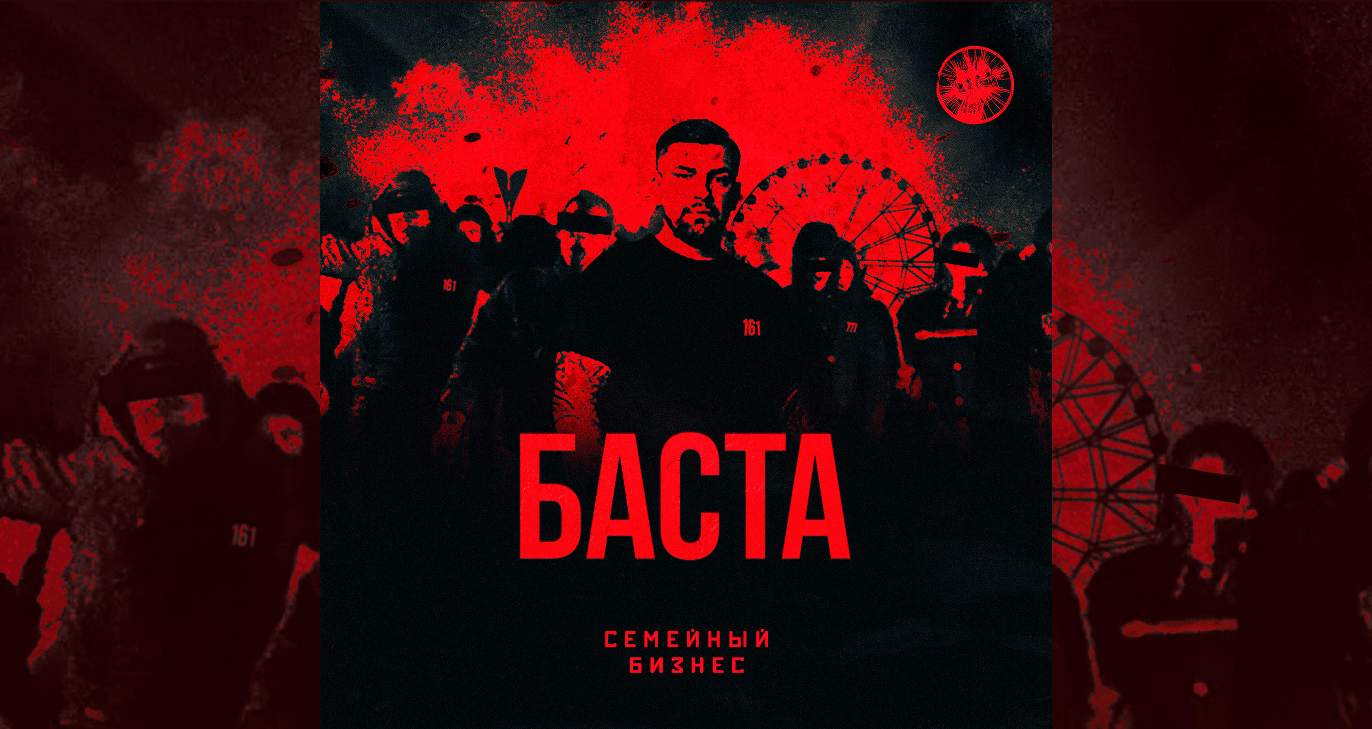 Баста - Семейный бизнес