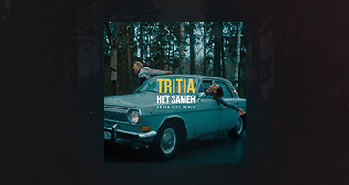 tritia - нет замен (Anton Liss Remix)