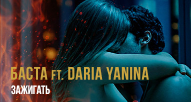 Баста ft. Daria Yanina - Зажигать