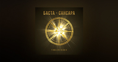 Баста - Сансара (TIMUJIN Remix)