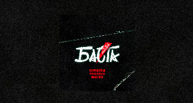 Баста - Акробаты разбитых надежд (OST муздрамы «Маяковский»)