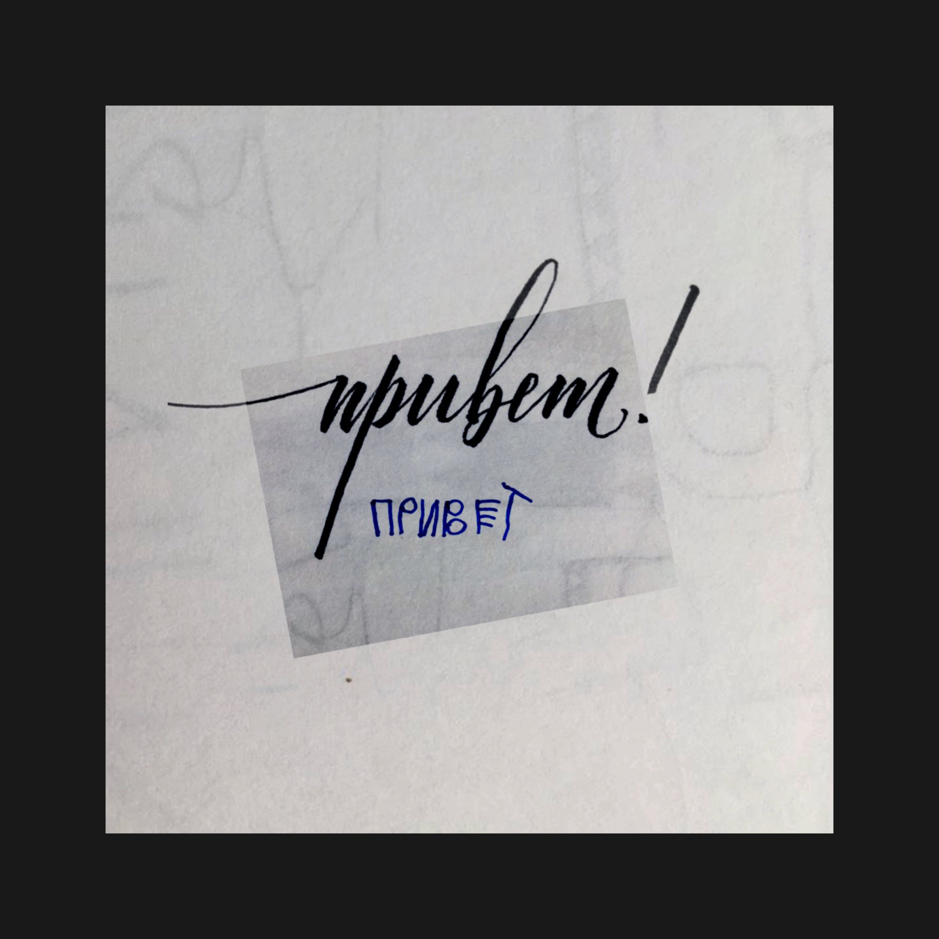 MATRANG feat. Баста - Привет