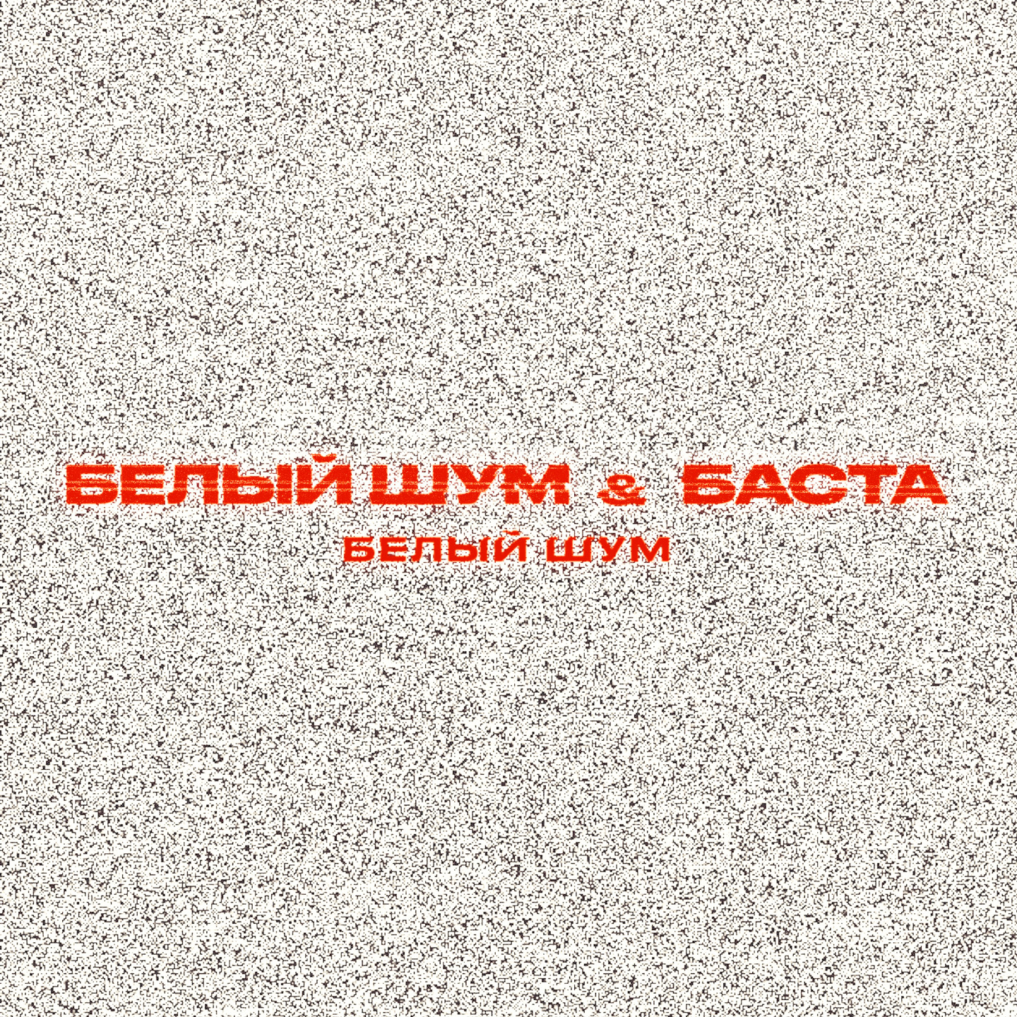 Белый шум & Баста - Белый шум
