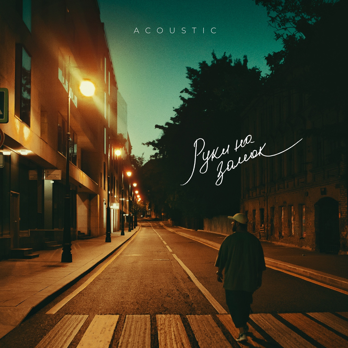 LUCAVEROS – Руки на замок (acoustic version)