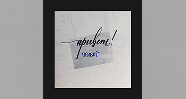 MATRANG feat. Баста - Привет