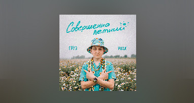 Олег Груз, Dj Puza TGK - СОВЕРШЕННОЛЕТНИЙ