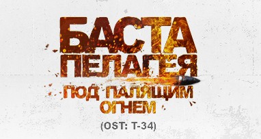Под палящим огнем  (OST: Т-34)