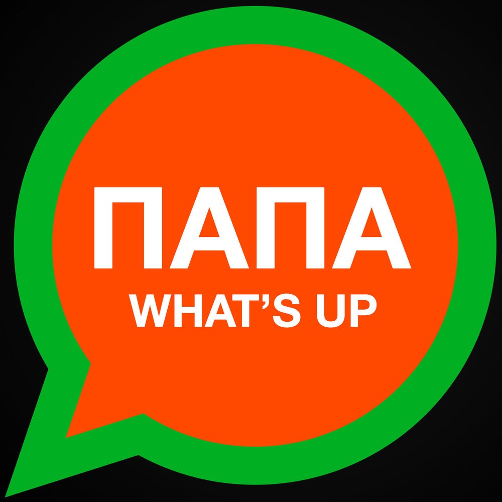 Баста - Папа What's Up