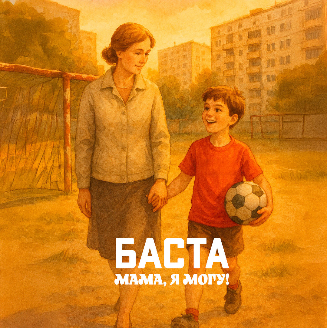 Баста - Мама, я могу!