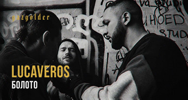 Премьера! LUCAVEROS - Болото