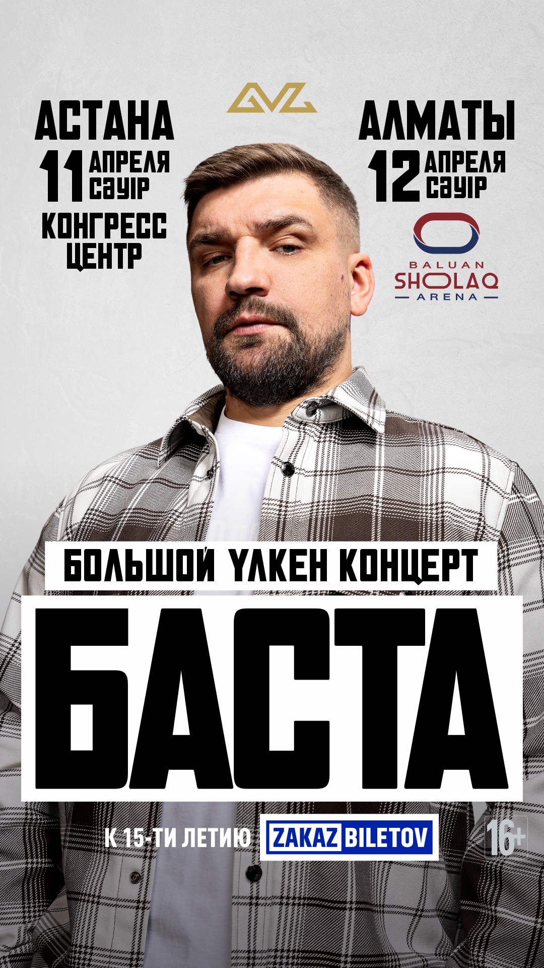 Большой концерт Басты в Астане