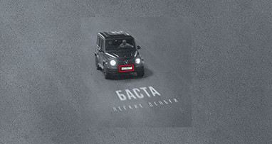 Баста - Лёгкие деньги