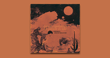 Премьера альбома! T-Fest - Цвети либо погибни!