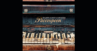 Вадяра Блюз и Нигатив - Расстроен