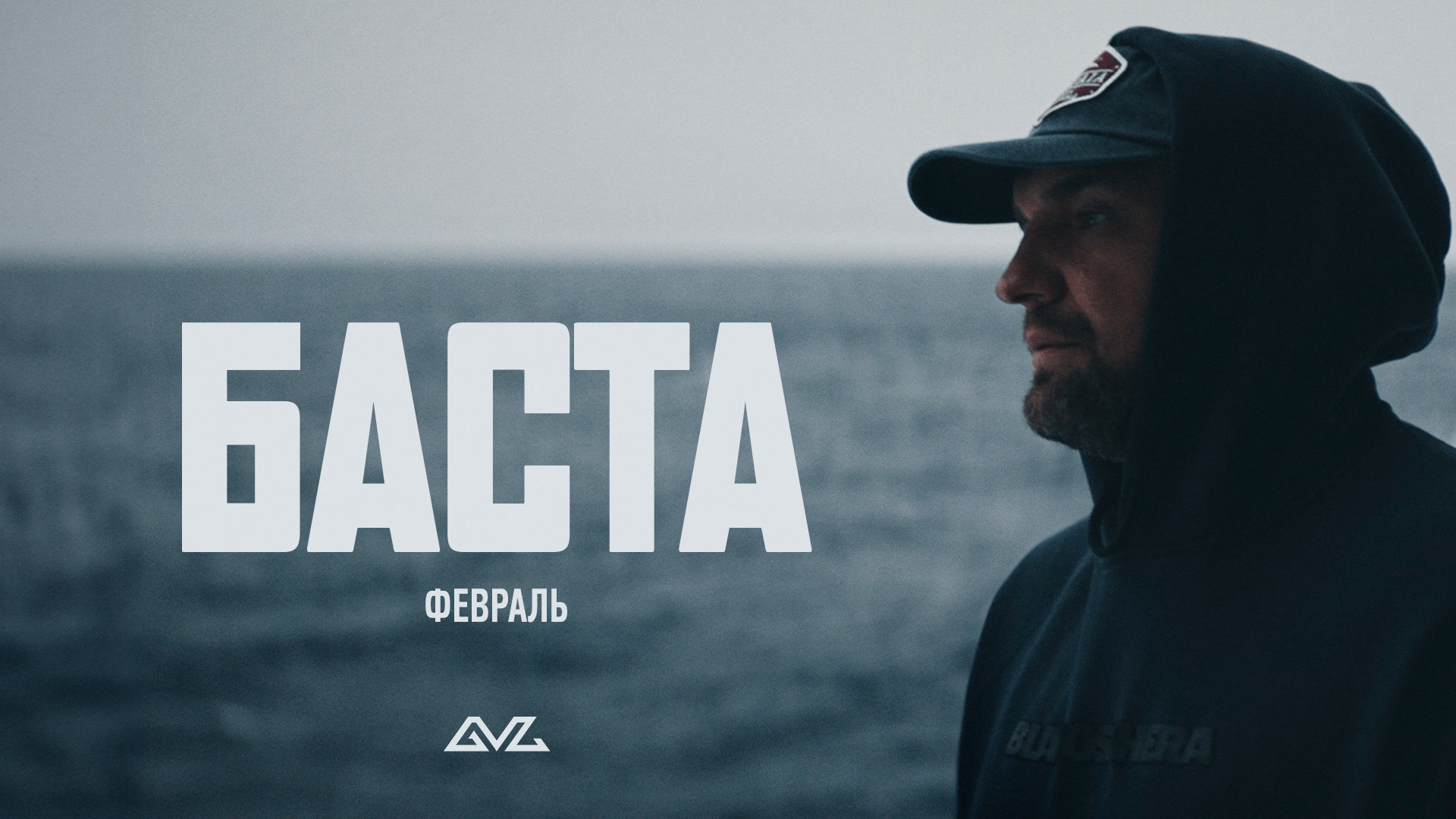 Баста - Февраль