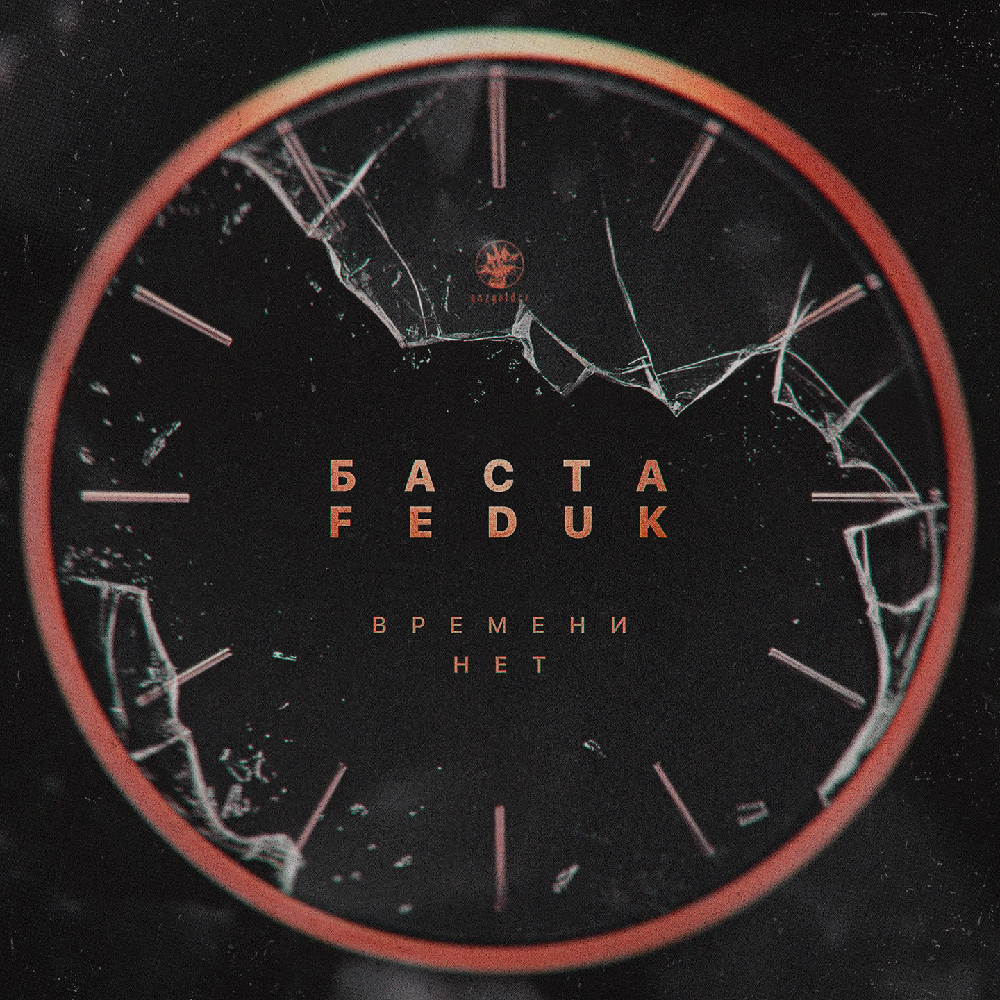  Баста, FEDUK - Времени нет