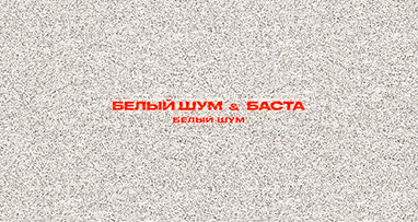 Белый шум & Баста - Белый шум