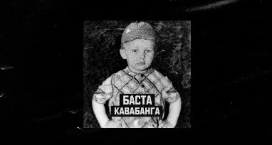 Баста - Кавабанга