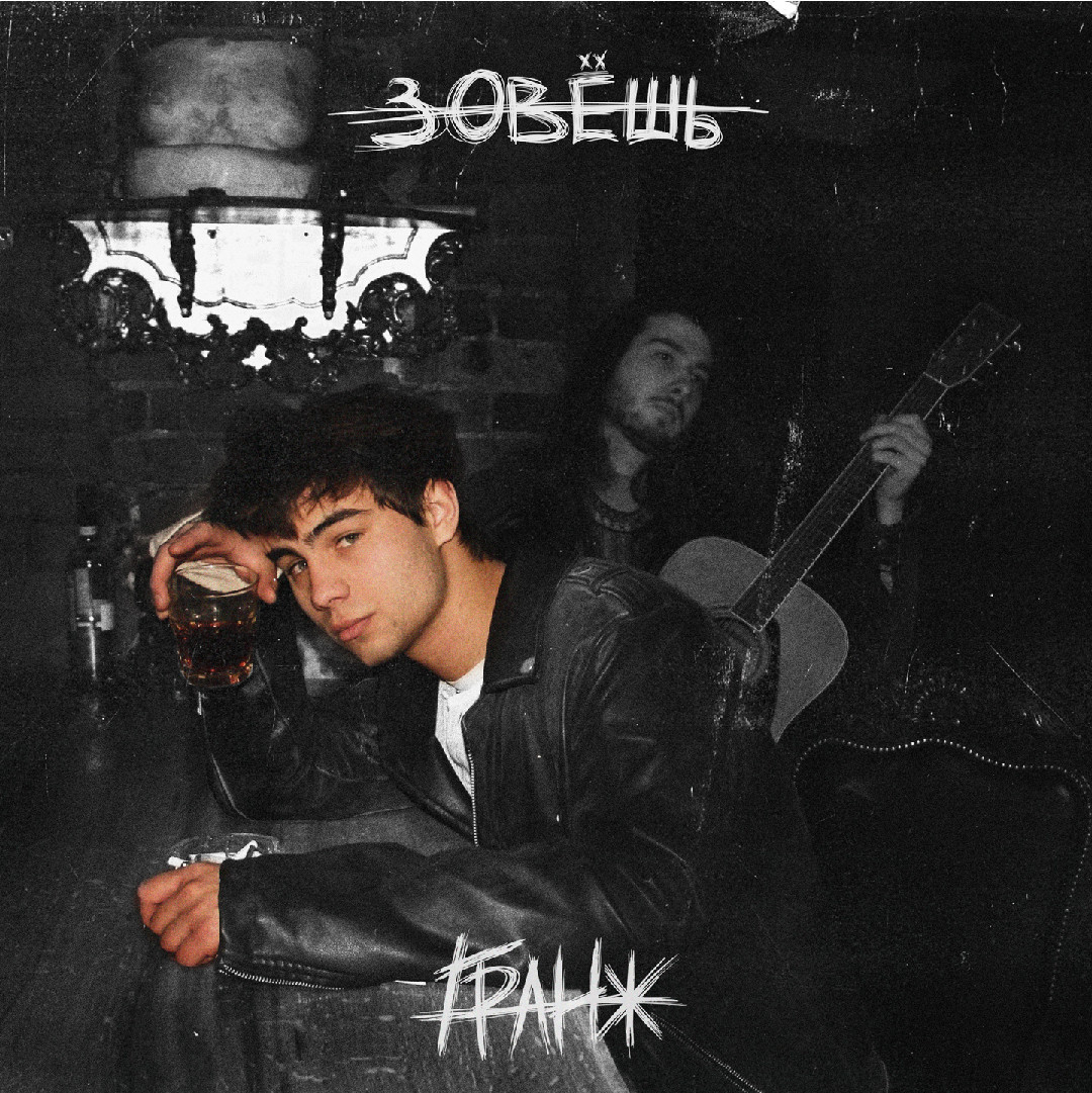 ГРАНЖ - Зовёшь