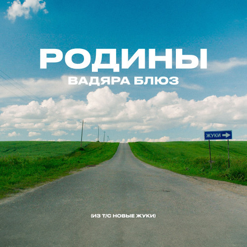 Вадяра Блюз - РОДИНЫ (из т/с НОВЫЕ ЖУКИ)