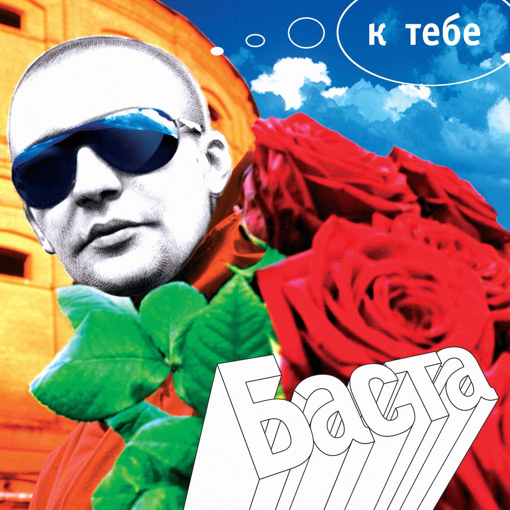 Баста - К тебе