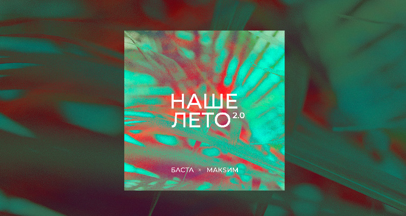 Баста, MaкSим - Наше лето 2.0