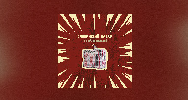 Дэкой, Словетский - Славянский базар