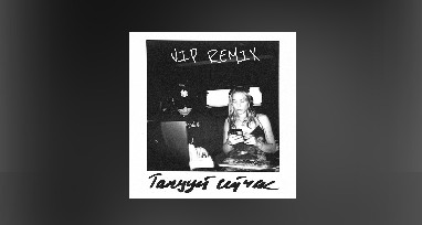 Polovinka, BORIS REDWALL - Танцуй сейчас (VIP REMIX)