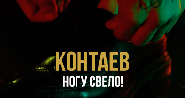 контаев - Ногу свело!