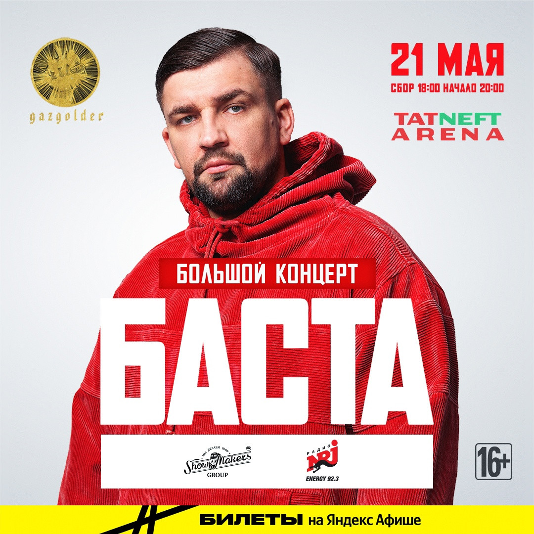 Концерт Басты в Казани!