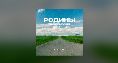 Вадяра Блюз - РОДИНЫ (из т/с НОВЫЕ ЖУКИ)