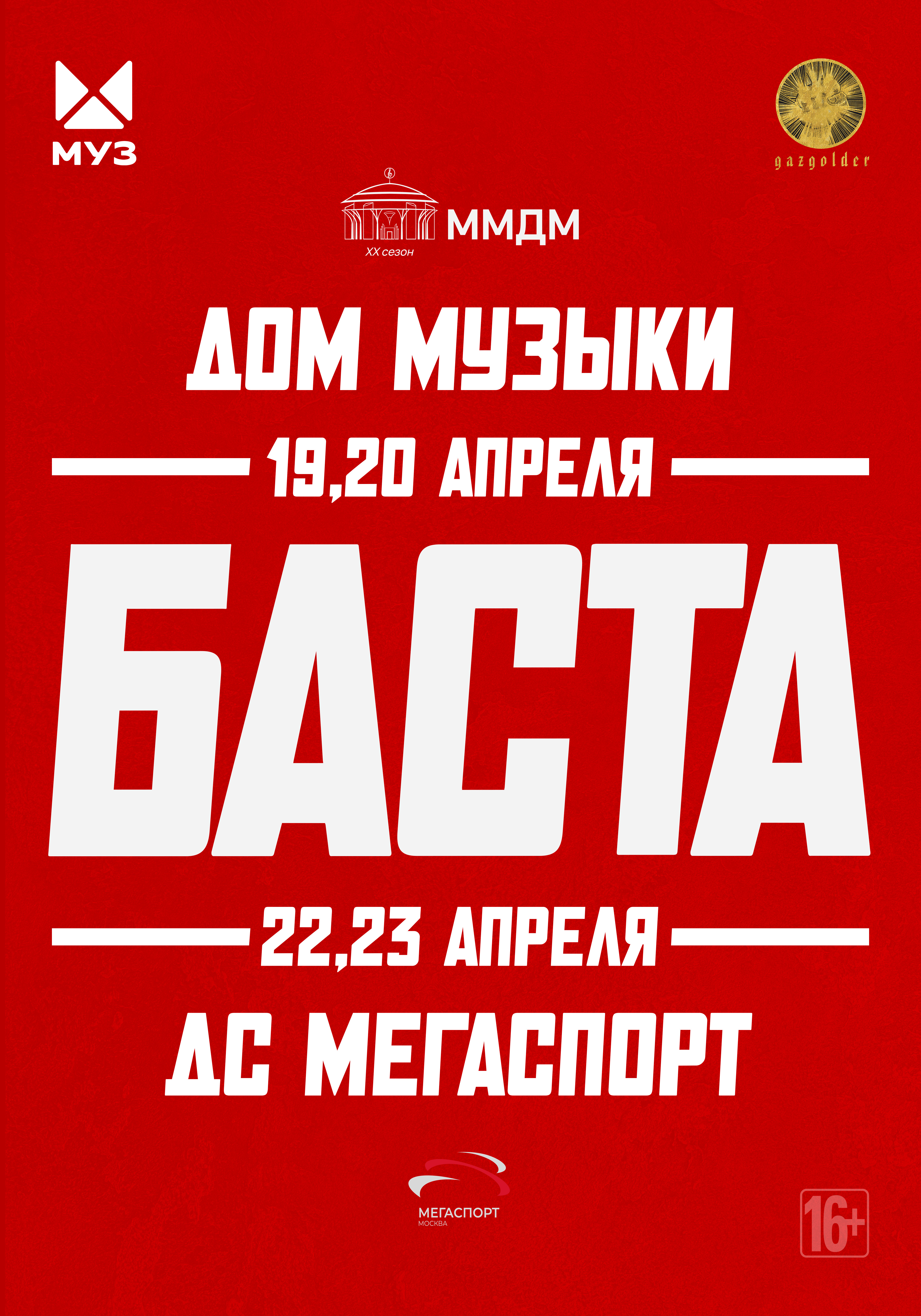 Концерт Басты в Мегаспорте