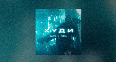 Баста, MONA - Худи