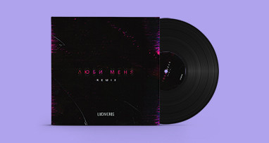 LUCAVEROS - Люби меня (Remix)