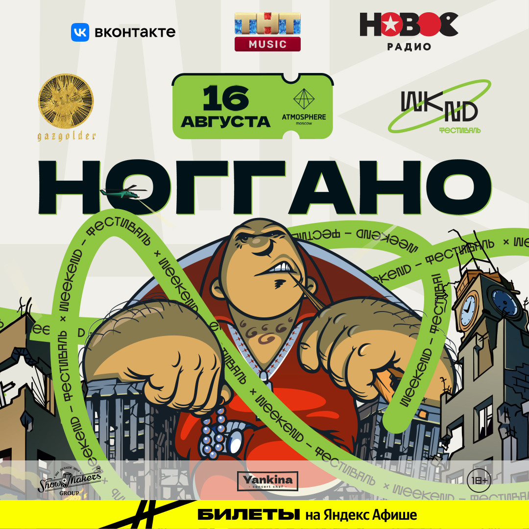 Ноггано на фестивале WKND