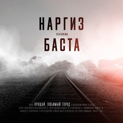 Наргиз ft. Баста - Прощай, любимый город