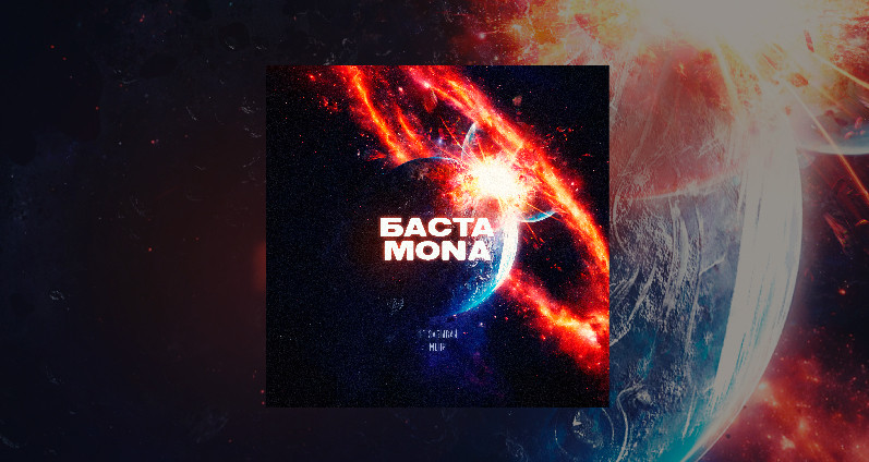Баста, MONA - Не забывай меня