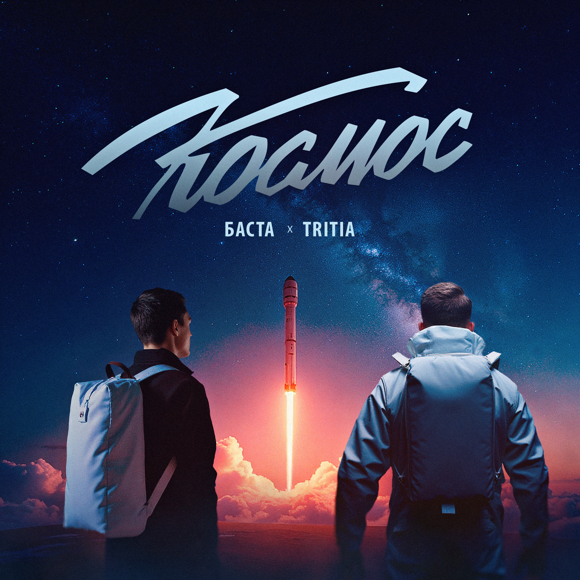 Баста & TRITIA - Космос