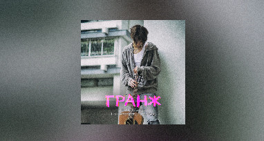 ГРАНЖ - Моя любовь из панельного дома