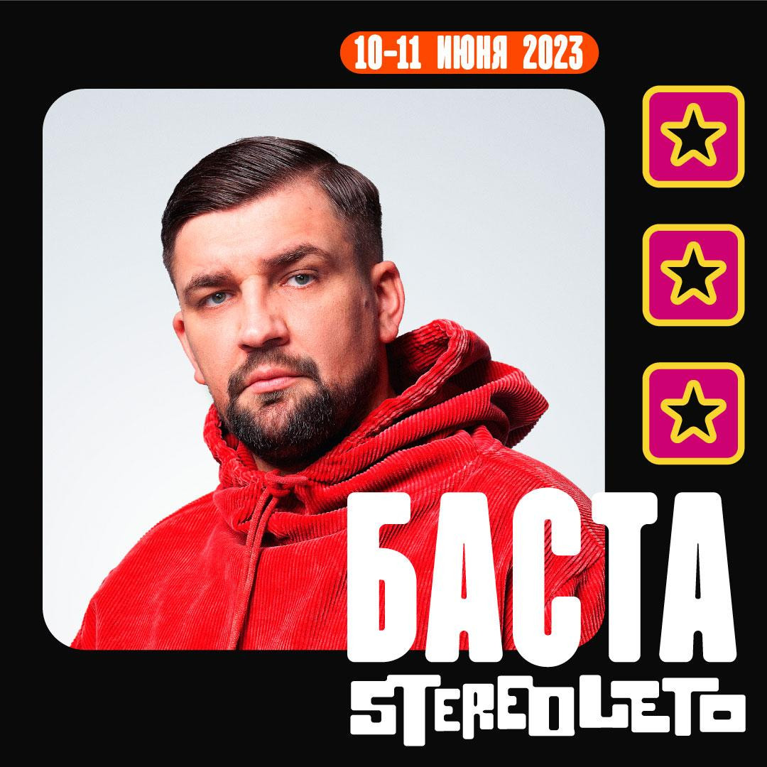 Баста на STEREOLETO