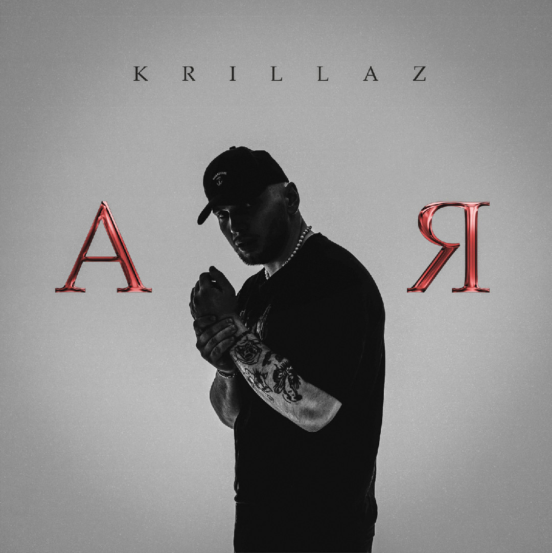 Krillaz - А Я