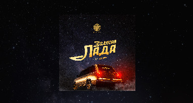 Золотая Лада (OST Лада Голд)