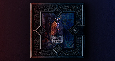 LUCAVEROS - Книга грехов